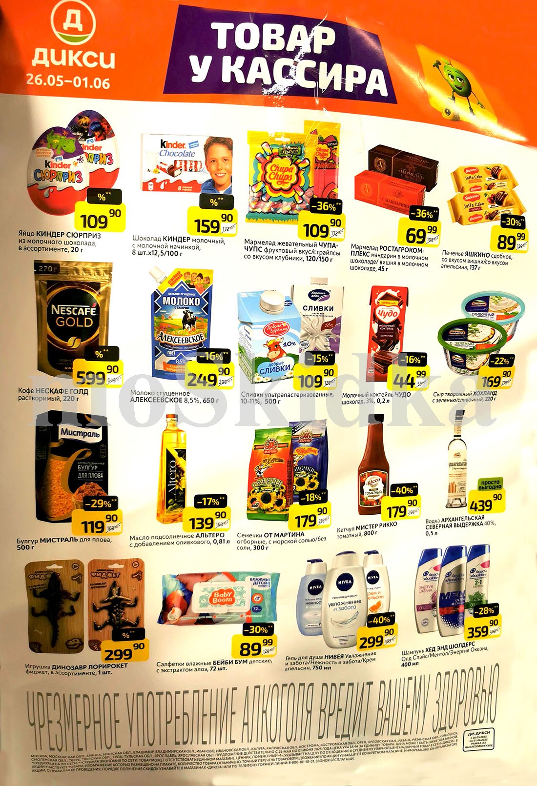 Скидки в Дикси на товары у кассира: шоколад, мармелад, печенье, кофе, сгущенку, сливки, сыр, булгур, масло подсолнечное, кетчуп, гель для душа по выгодным ценам.